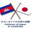 Embassy of Japan in Cambodia